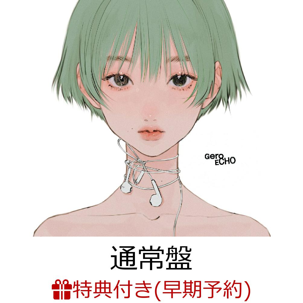 【楽天ブックス限定配送パック】【楽天ブックス限定先着特典+早期予約特典】ECHO (通常盤)(クリアポーチ+直筆サイン入りオリジナル色紙)
