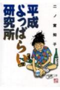 平成よっぱらい研究所 （フィールコミックスGOLD） [ 二ノ宮知子 ]