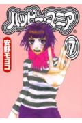 ハッピー・マニア（7）
