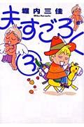 夫すごろく（3）