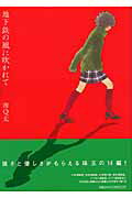 地下鉄の風に吹かれて （フィールコミックス） [ 南Q太 ]