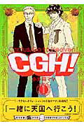 CGH！（1）