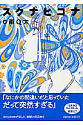 楽天楽天ブックススクナヒコナ（3） （フィールコミックス） [ 南Q太 ]