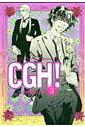 CGH！（3）