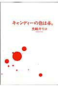 キャンディーの色は赤。