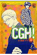 CGH！（4）