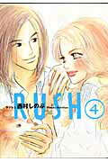 RUSH（4）