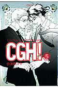 CGH！（5）