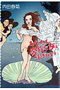 あなたも奔放な女と呼ばれよう （フィールコミックスGOLD） [ 内田春菊 ]