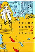 午前3時の無法地帯（2） （フィールコミックス） 