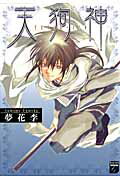 天狗神 （幻想コレクション） [ 夢花李 ]