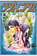 ラグトニア 2巻