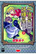 午後のお茶は妖精の国で（2） （幻想コレクション） [ 遠藤淑子 ]