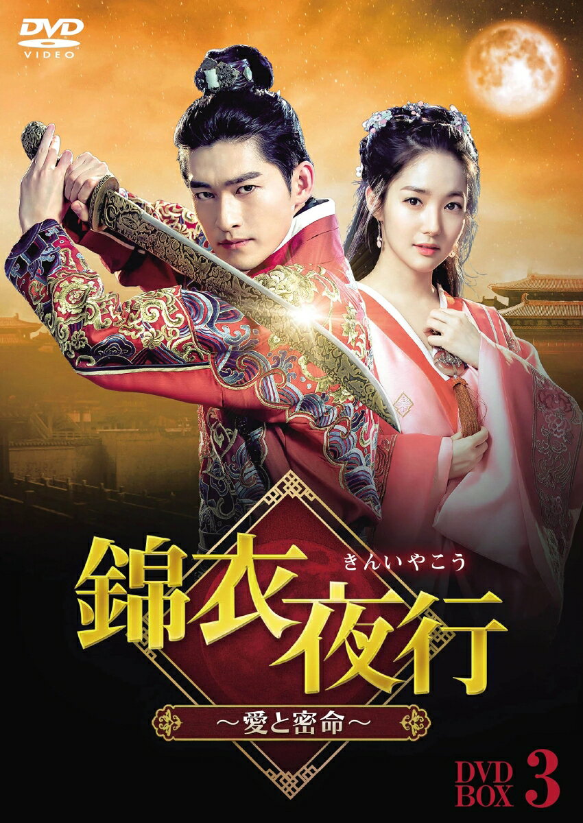 錦衣夜行（きんいやこう）〜愛と密命〜 DVD-BOX3