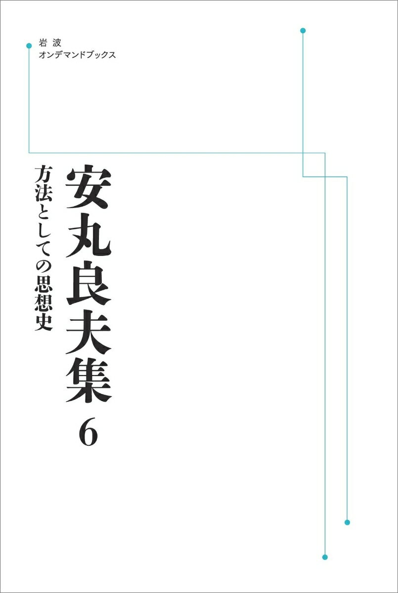 安丸良夫集6 方法としての思想史