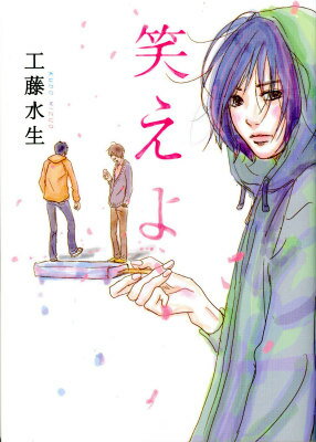 笑えよの表紙