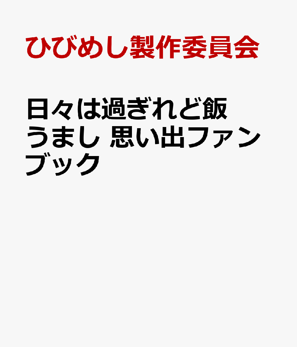 楽天楽天ブックス日々は過ぎれど飯うまし 思い出ファンブック [ ひびめし製作委員会 ]