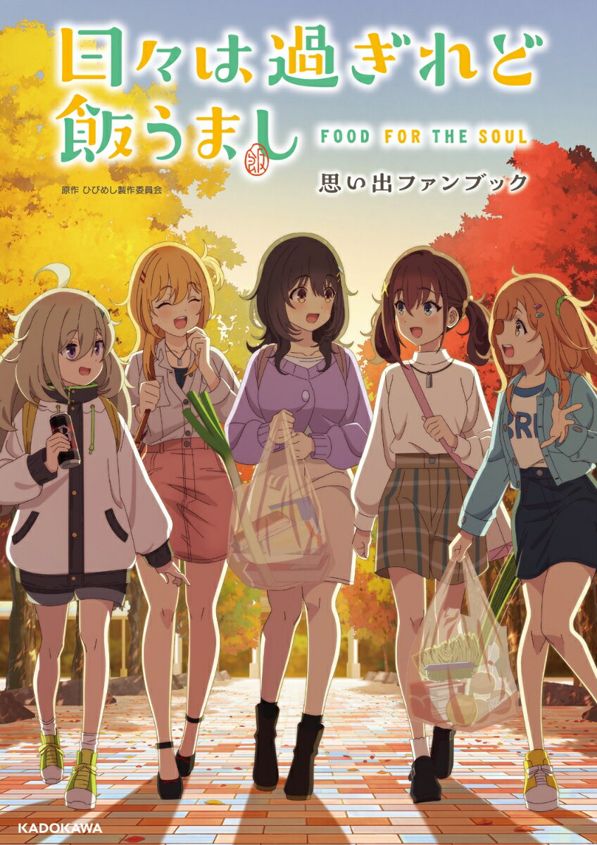 日々は過ぎれど飯うまし 思い出ファンブック