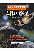 ビジュアル宇宙図鑑 太陽と惑星 私たちの住む地球と月 母なる太陽と8個の惑星 小天体からなる太陽系の最新像