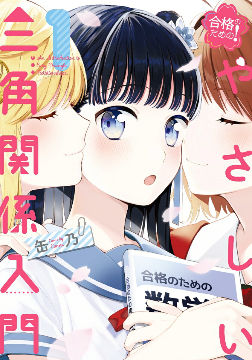 合格のための！ やさしい三角関係入門 1巻