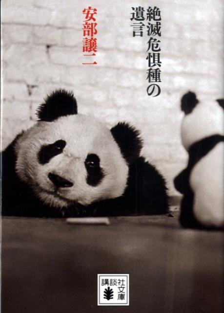 絶滅危惧種の遺言