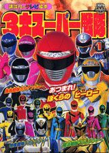 3大スーパー戦隊（1）