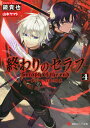 終わりのセラフ4 一瀬グレン 16歳の破滅 （講談社ラノベ文庫） 鏡 貴也