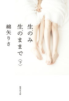 生のみ生のままで 下の表紙