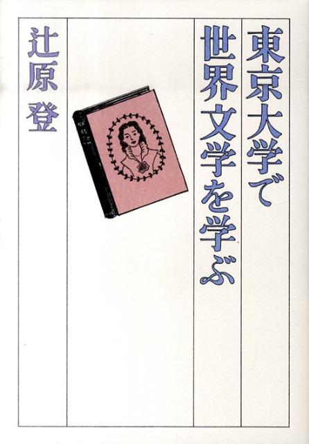 東京大学で世界文学を学ぶ