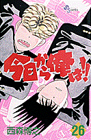 今日から俺は！！（26）
