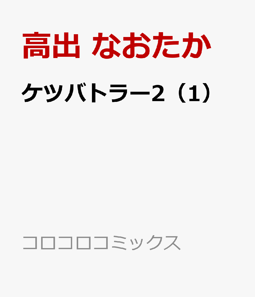 ケツバトラー2（1）の表紙画像