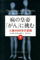 病の皇帝「がん」に挑む（下）