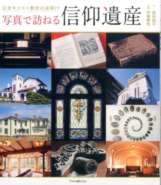 写真で訪ねる信仰遺産