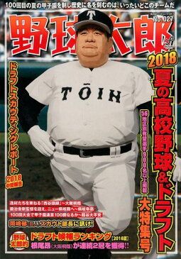 野球太郎（No．027） 夏の高校野球＆ドラフト大特集号 2018 （廣済堂ベストムック）