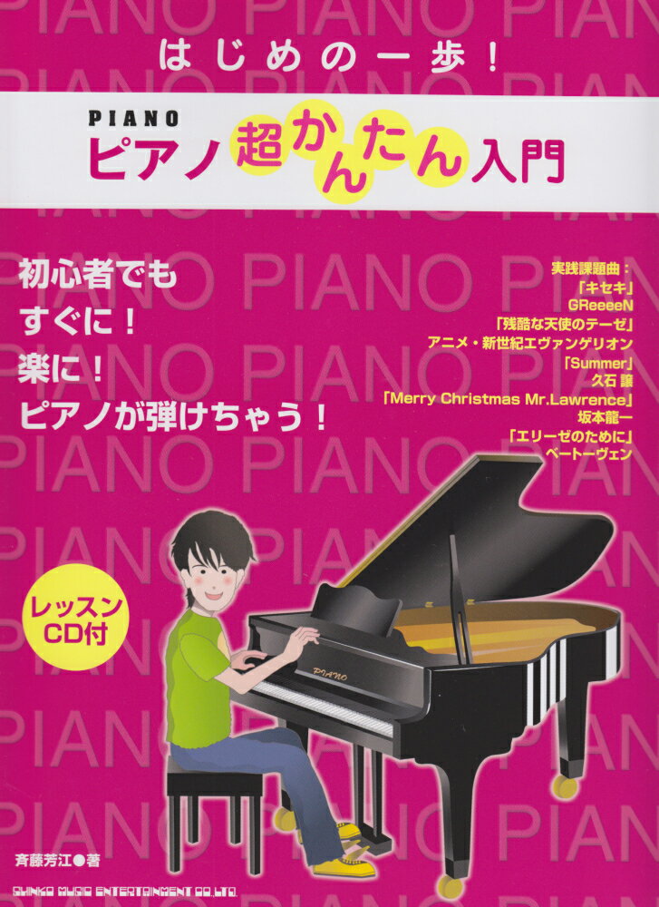 ピアノ超かんたん入門