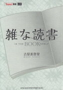 雑な読書