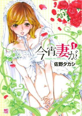 今宵、妻が。（1）