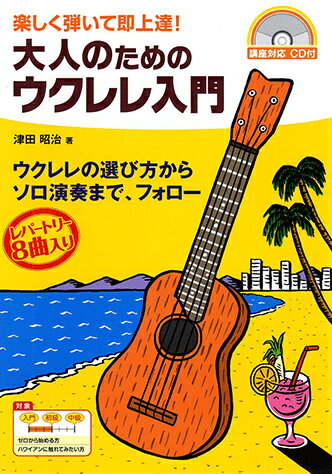 大人のためのウクレレ入門