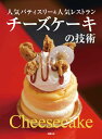 人気パティスリー&人気レストラン チーズケーキの技術