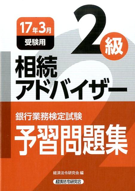 銀行業務検定試験相続アドバイザー2級問題解説集（2017年3月受験用）