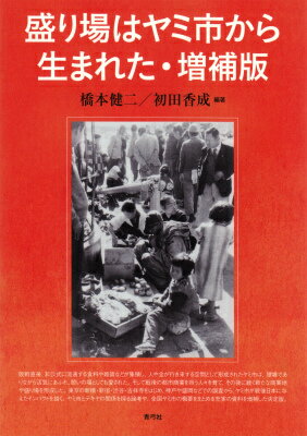 盛り場はヤミ市から生まれた・増補版