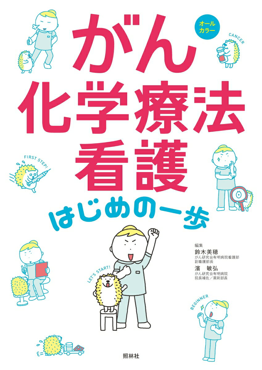 がん化学療法看護 はじめの一歩 鈴木美穂