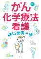 抗がん薬の知識、投与時の技術、副作用の観察・ケア、患者支援。最低限おさえたいことだけ、スッキリ理解！流れにそって、やるべき看護がよくわかる。ナースの視点、コツ、注意点も満載！