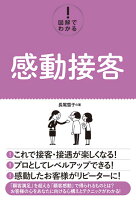 図解でわかる! 感動接客