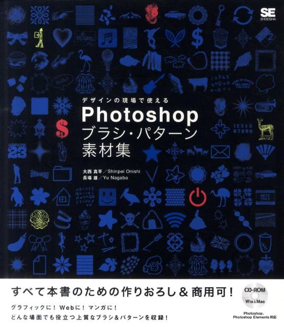 Photoshopブラシ・パターン素材集 デザインの現場で使える [ 大西真平 ]