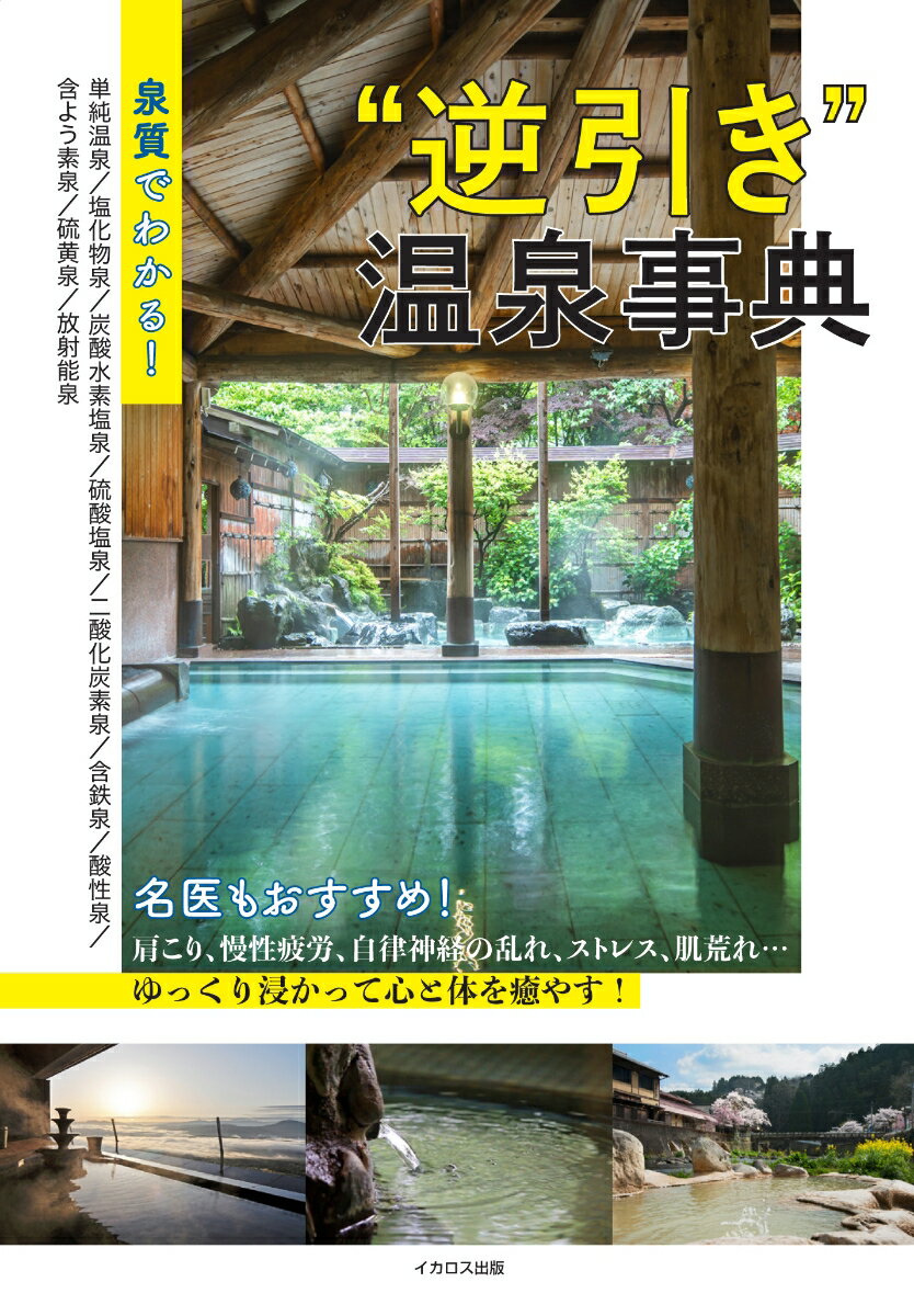 泉質でわかる！ “逆引き”温泉事典