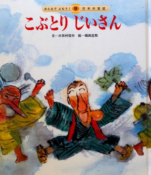 こぶとりじいさん第2版