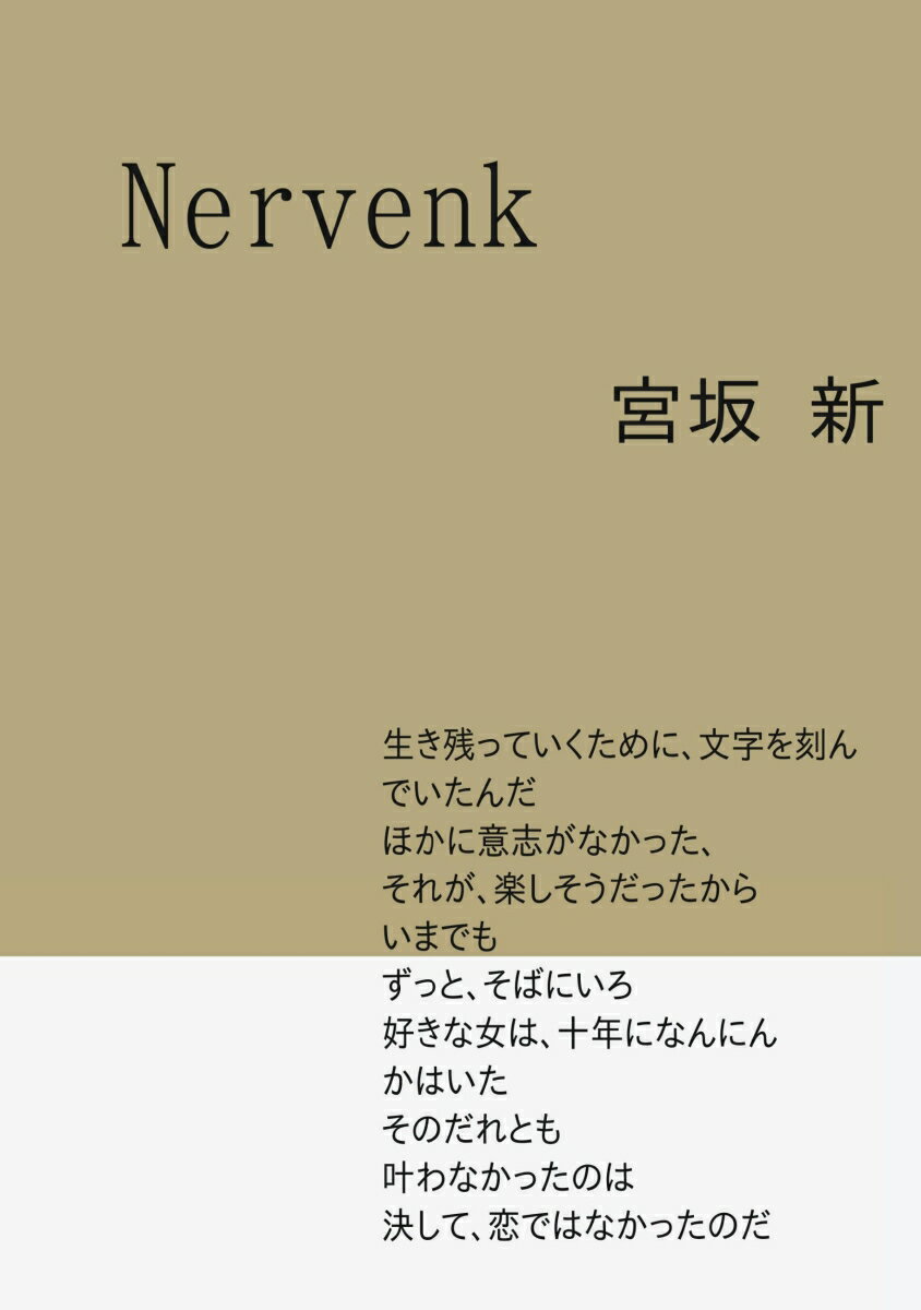 【POD】Nervenk [ 宮坂　新 ]