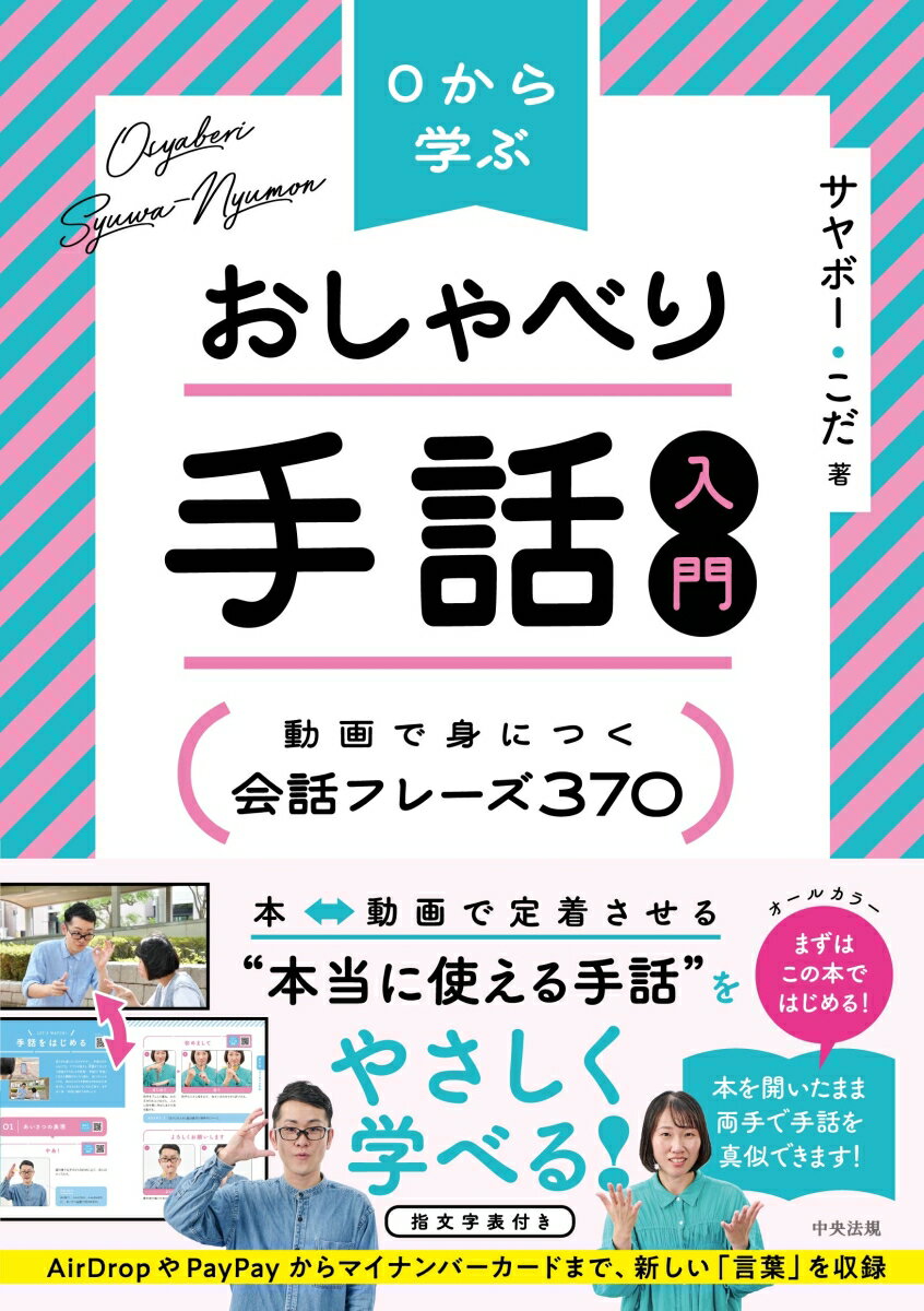 0から学ぶ　おしゃべり手話入門 動画で身につく　会話フレーズ370 [ サヤボー ]