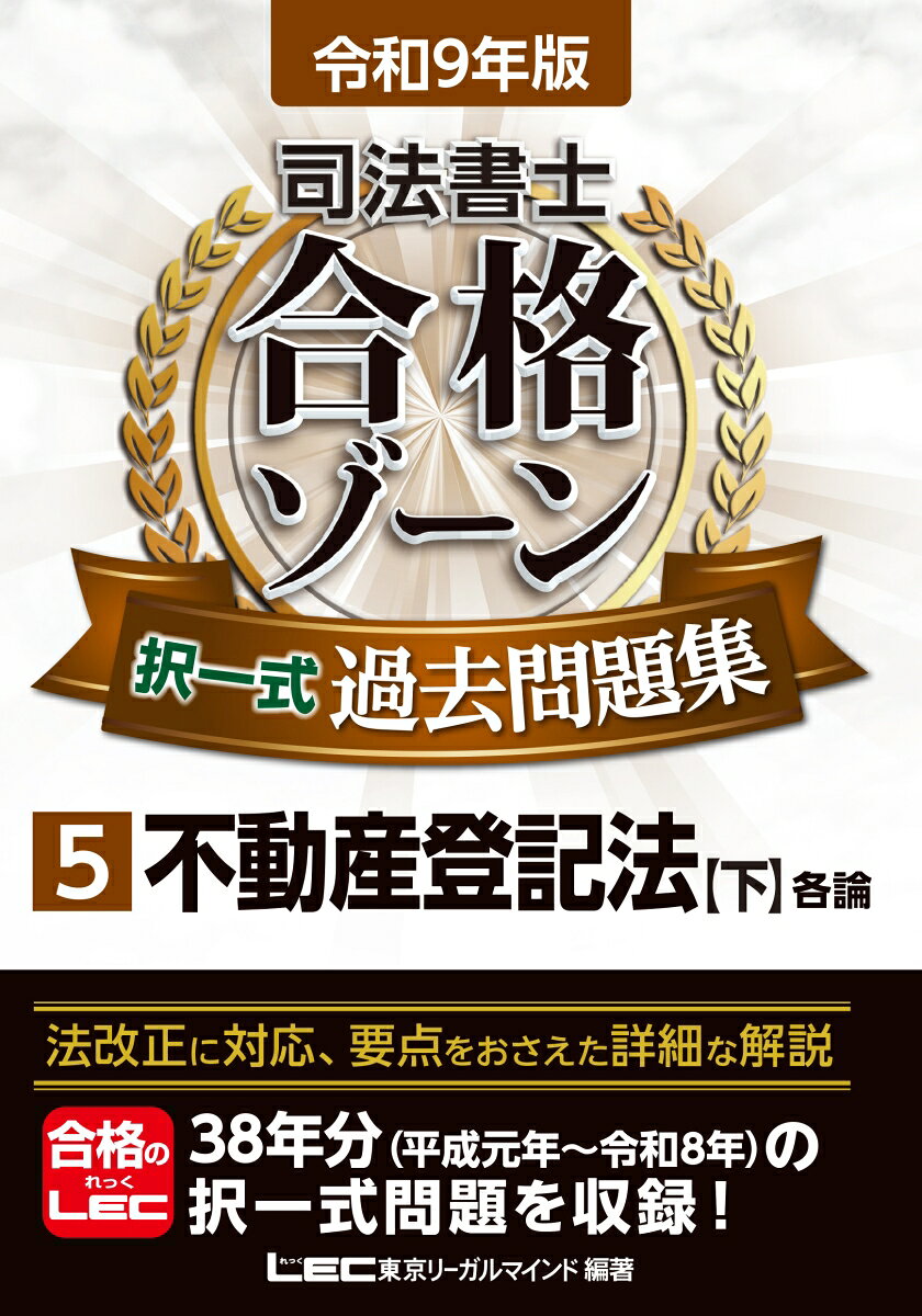 令和9年版 司法書士 合格ゾーン 択一式過去問題集 5 不動産登記法［下］